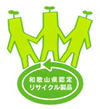 和歌山県認定リサイクル製品